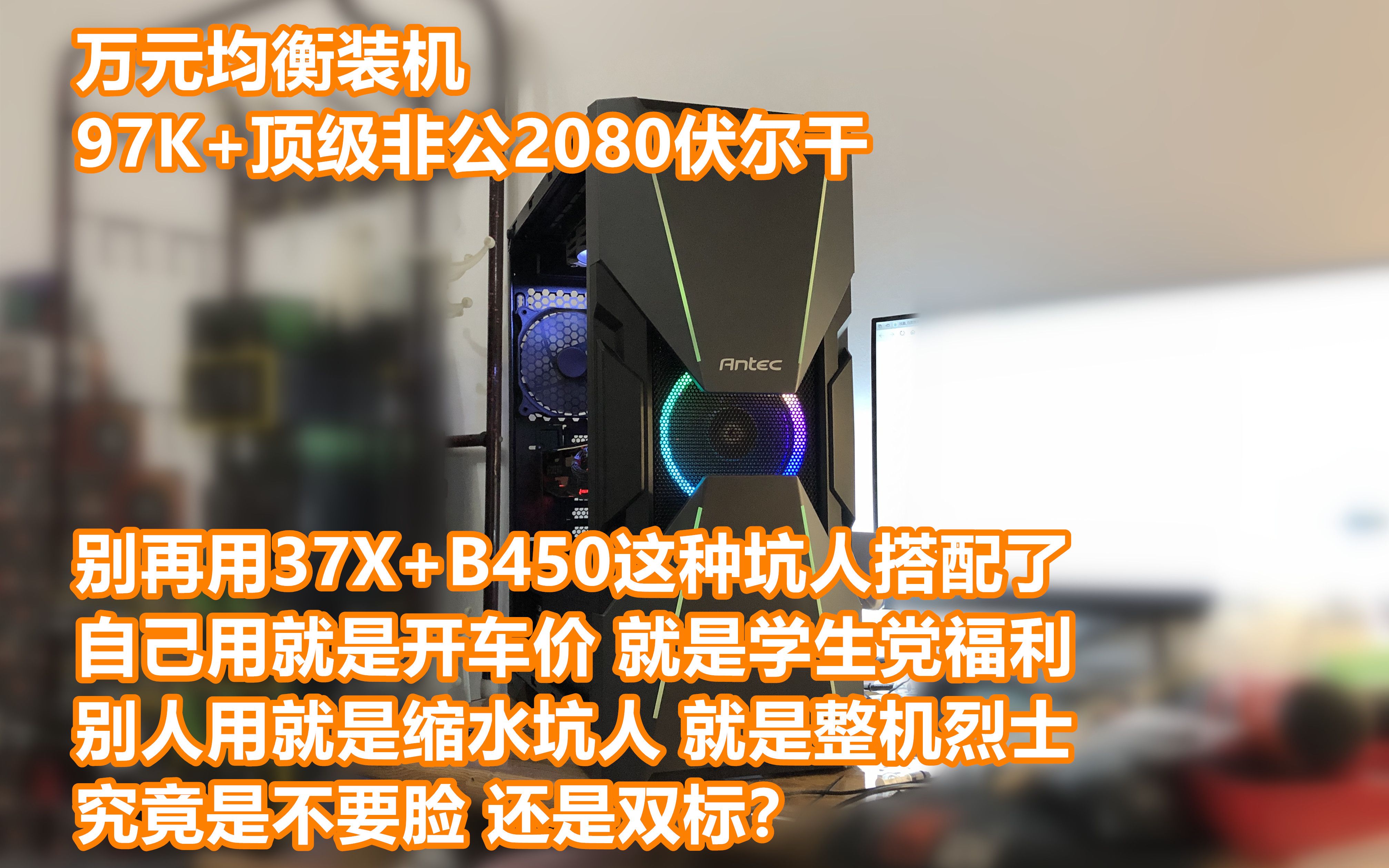 万元机专业户国庆节装一台97K+七彩虹顶级非公RTX2080 vulcan吃鸡游戏电脑主机装机配置一万元万元机装机Vlog哔哩哔哩bilibili