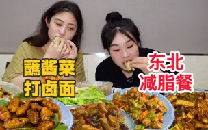 Download Video: 只属于东北宝宝的沙拉，配上一大桌东北菜，纯纯意念减肥！