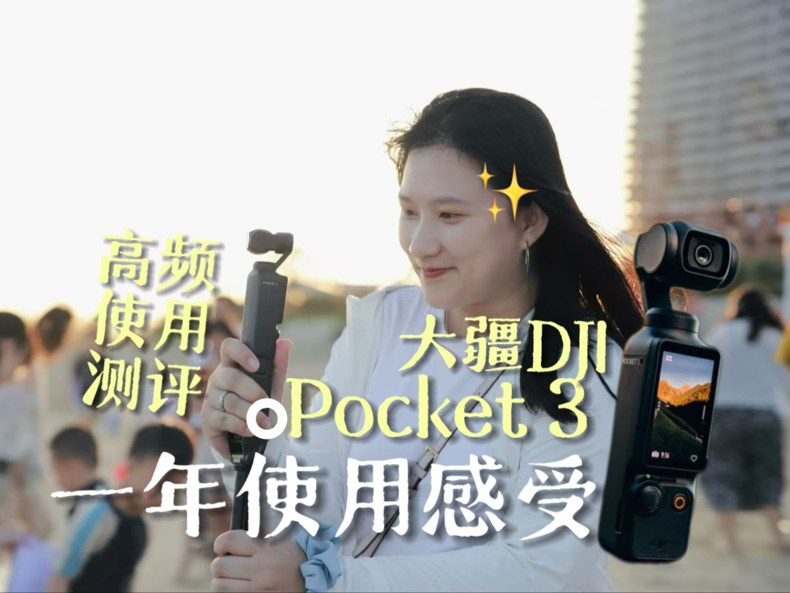 大疆Pocket 3 一年使用报告!vlog相机使用测评哔哩哔哩bilibili