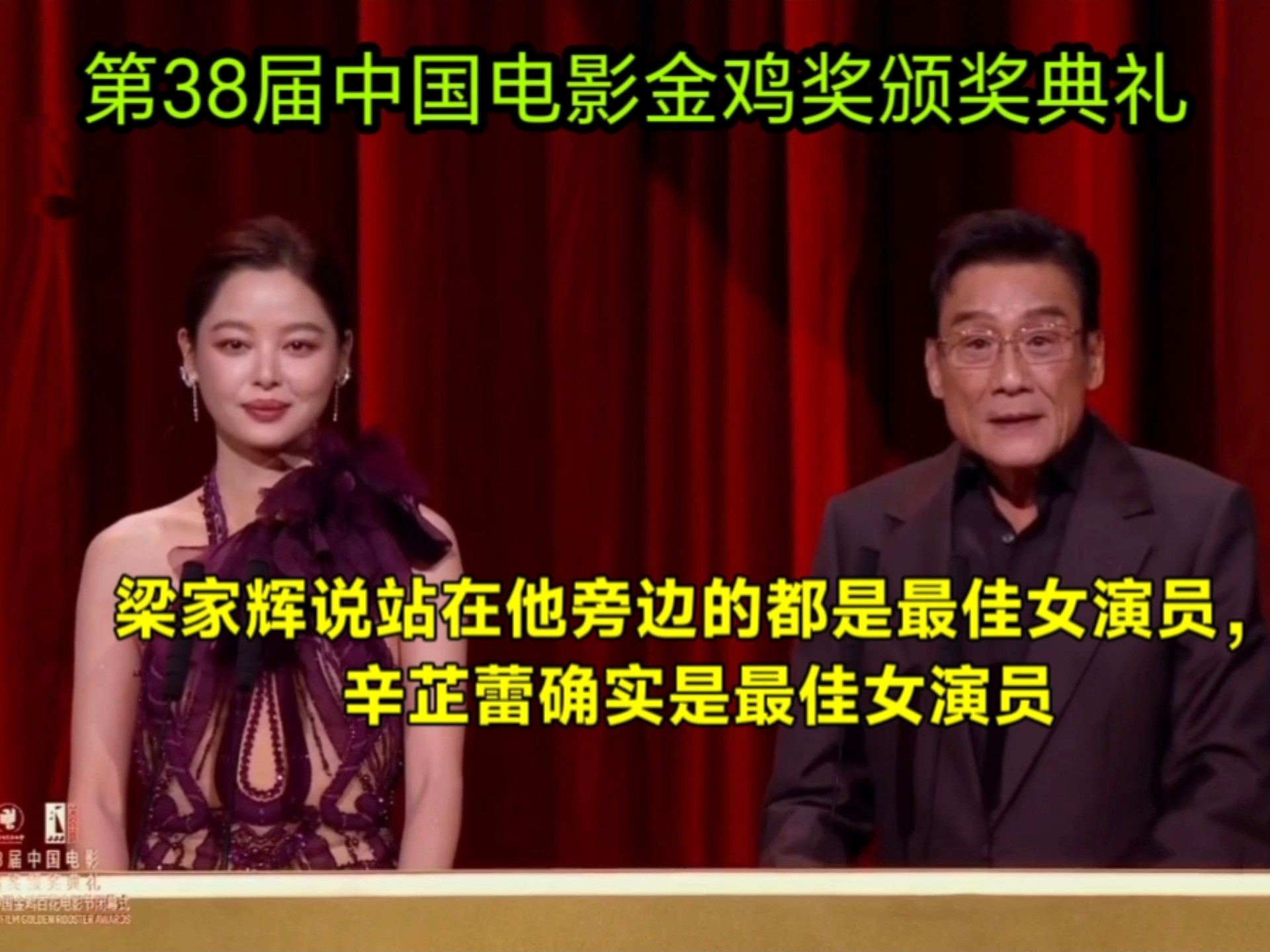第38届中国电影金鸡奖颁奖典礼：梁家辉说能站在他旁边的都是最佳女演员，辛芷蕾确实是最佳女演员