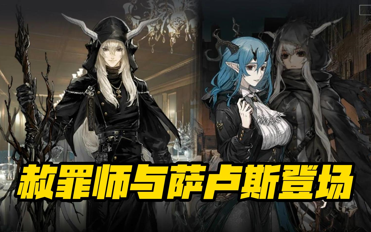 [图]【明日方舟】闪灵的父亲！姐弟？腹黑的萨卢斯有点大与赦罪师真面目亮相！