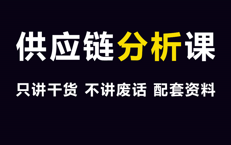 excel供应链数据分析系统教程,采购与供应链管理 ,数据预测 ,物流分析 ,采购分析 ,采购数据分析 ,采购成本分析 ,移动加权平均法 ,预测模型 ,生产...