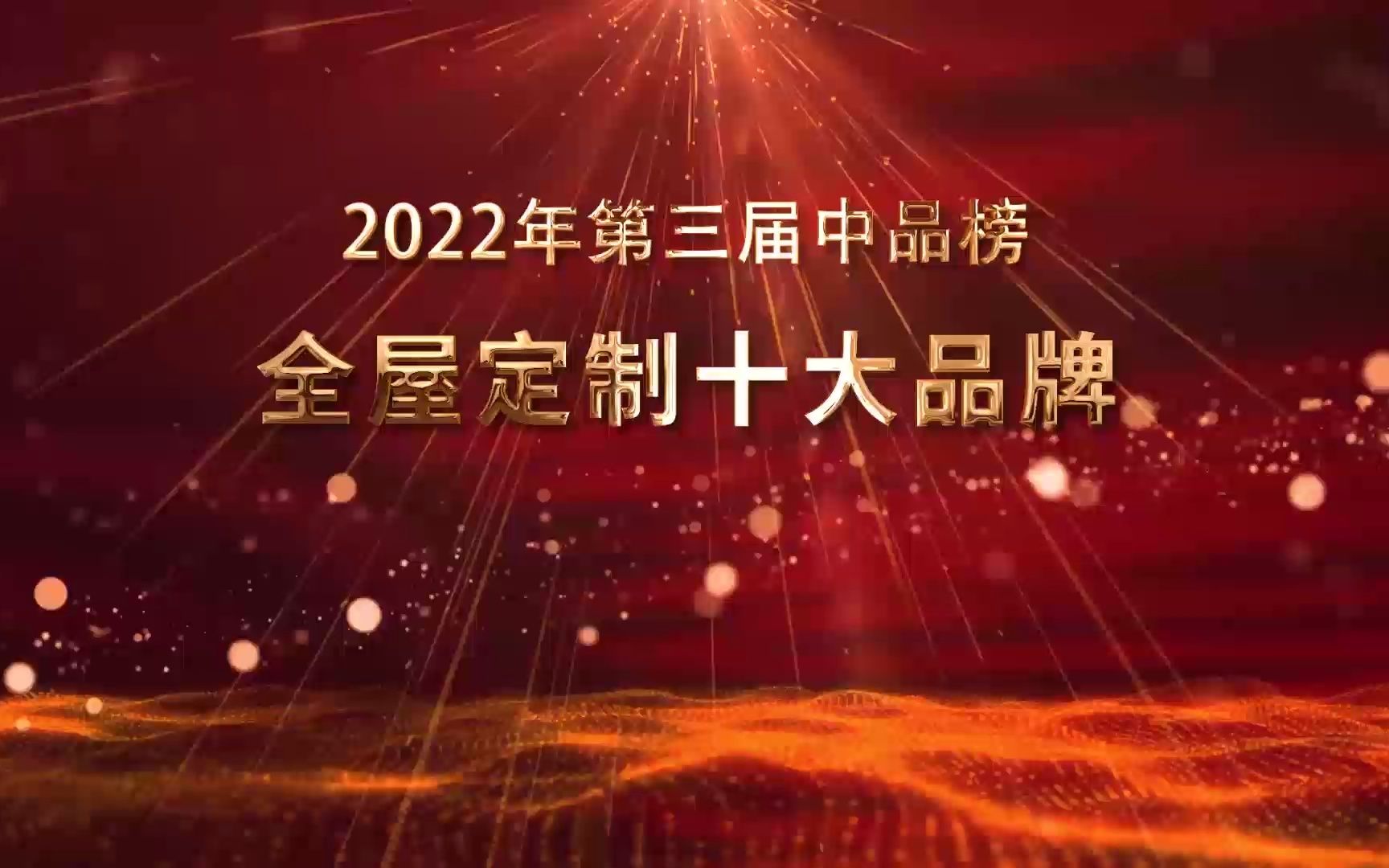 【中品榜】2022年全屋定制十大品牌哔哩哔哩bilibili