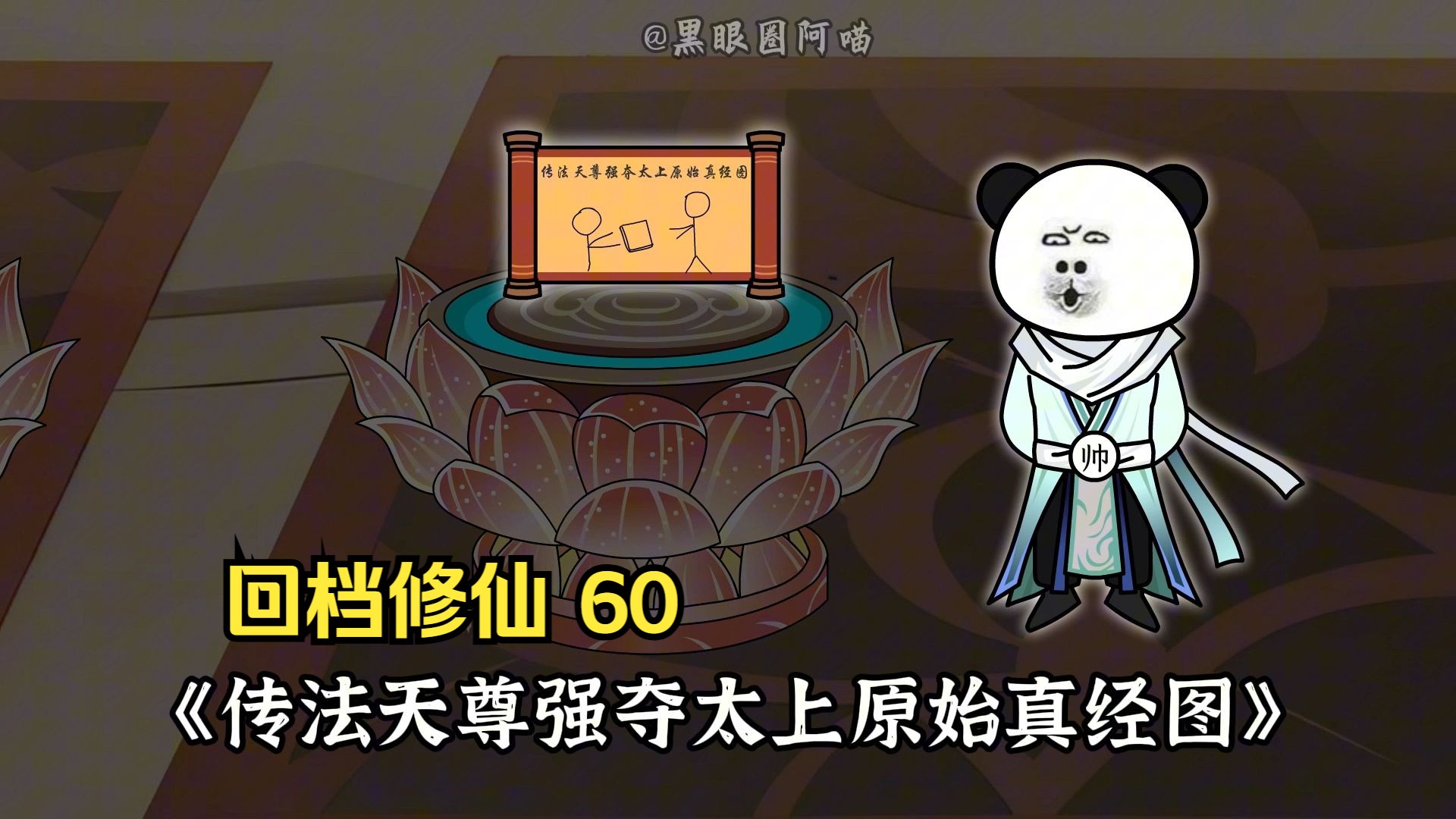 《回档修仙》第60集:会画你就多画点哔哩哔哩bilibili