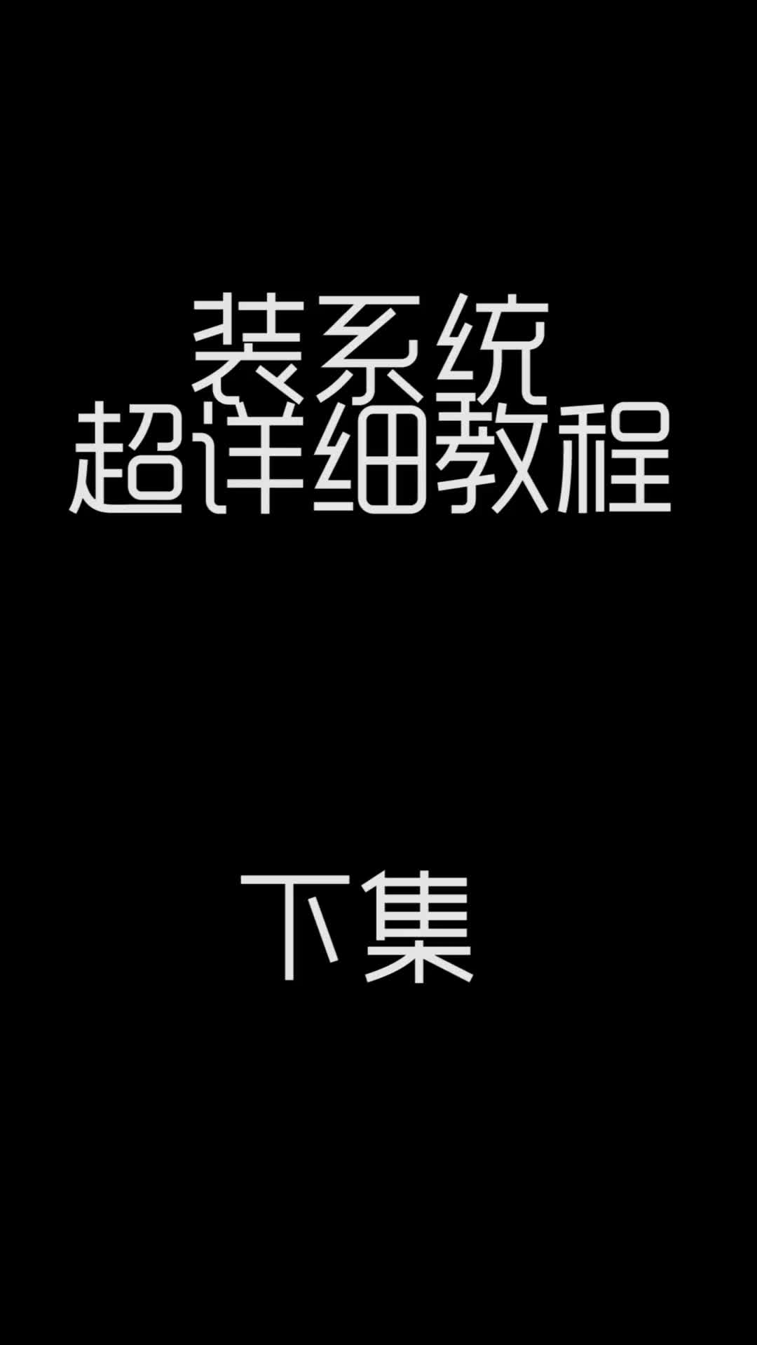 装系统教程2019重置版(下)——安阳盈科哔哩哔哩bilibili