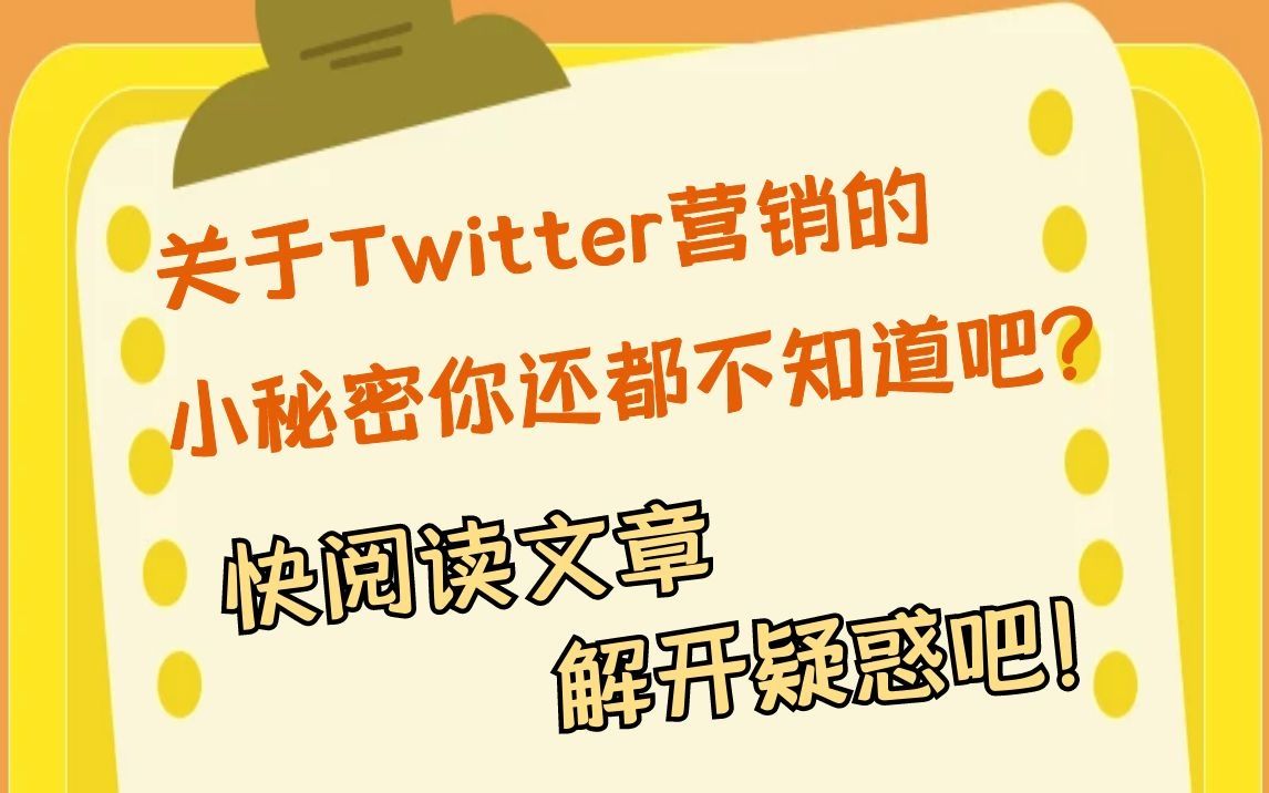 【丝路赞学院】关于Twitter营销的小秘密你还都不知道吧?快阅读文章解开疑惑吧!哔哩哔哩bilibili