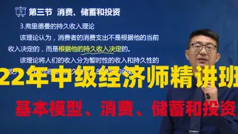 2022年中级经济师 经济基础知识 教材精讲班—宏观经济均衡的基本模型、消费、储蓄和投资