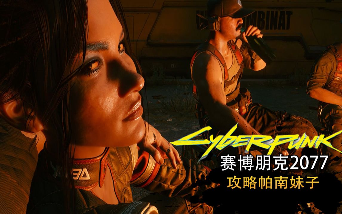 攻略帕南妹子,坦克震爱了爱了!【赛博朋克2077】