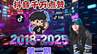 盘点2018~2025抖音千万点赞视频（第二期）