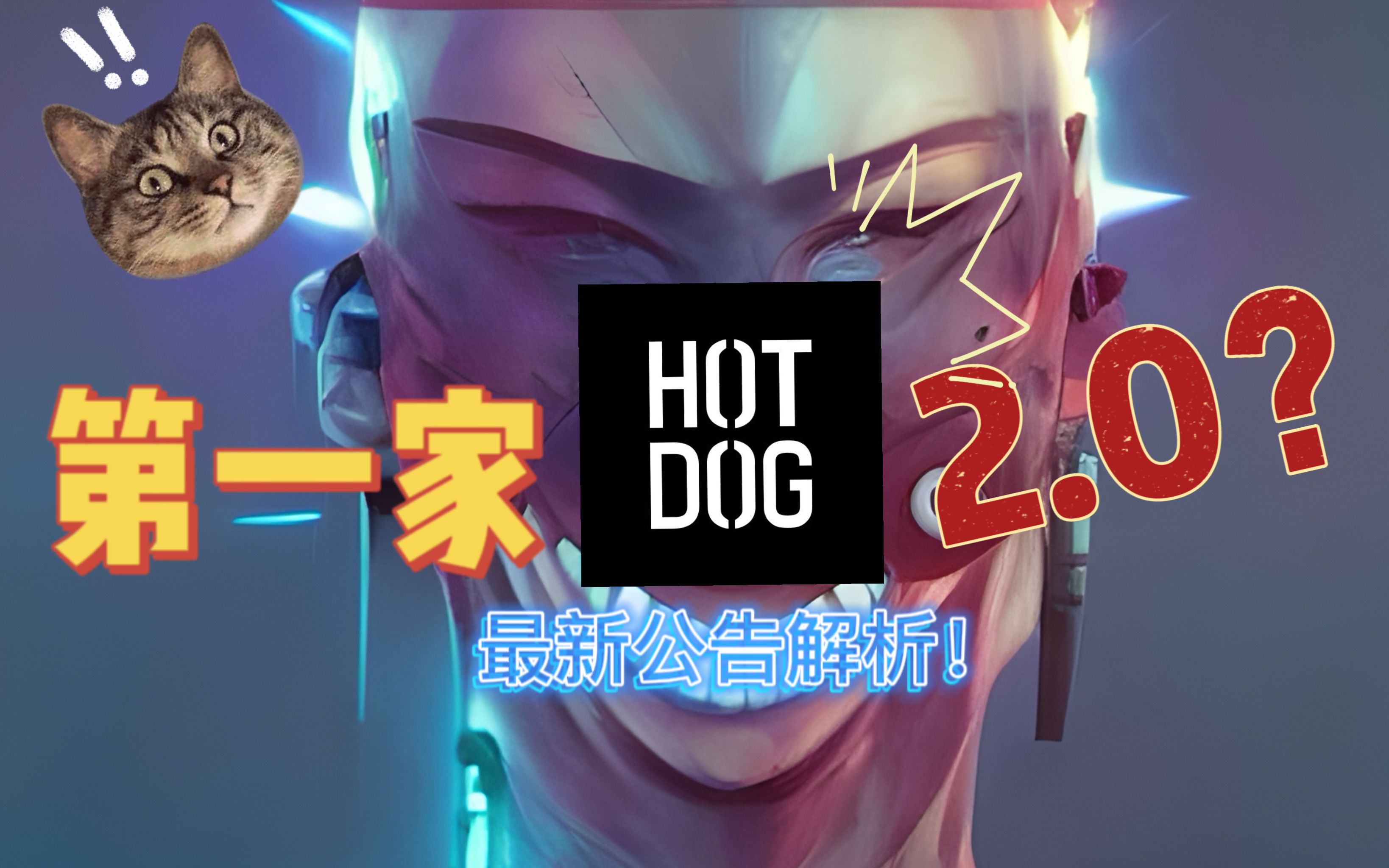 HODDOG最新公告利弊解析及建议!哔哩哔哩bilibili