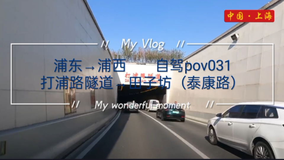 pov031/上海街景:打浦路隧道(浦东向浦西)/水清北路→打浦路隧道→中山南二路→打浦路→徐家汇路→瑞金二路→田子坊(泰康路)/莫文蔚《这世界那么...