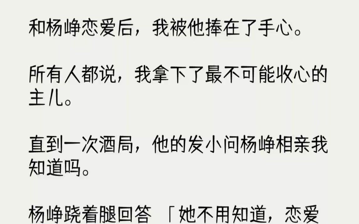 【完结文】和杨峥恋爱后,我被他捧在了手心.所有人都说,我拿下了最不可能收心的主儿...哔哩哔哩bilibili