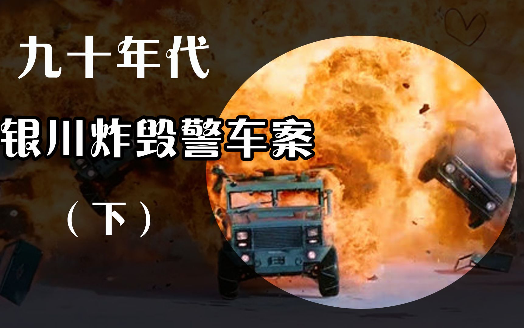 银川420炸毁警车案,歹徒为何如此猖獗(下)