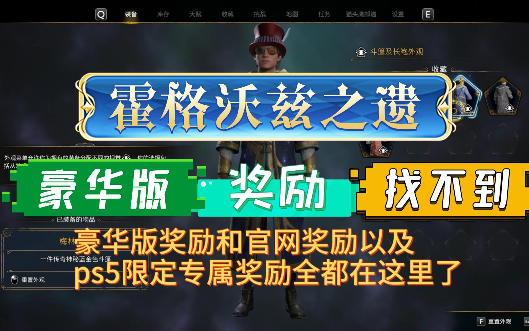 [图]【霍格沃兹之遗】豪华版/官网奖励领取后找不到？