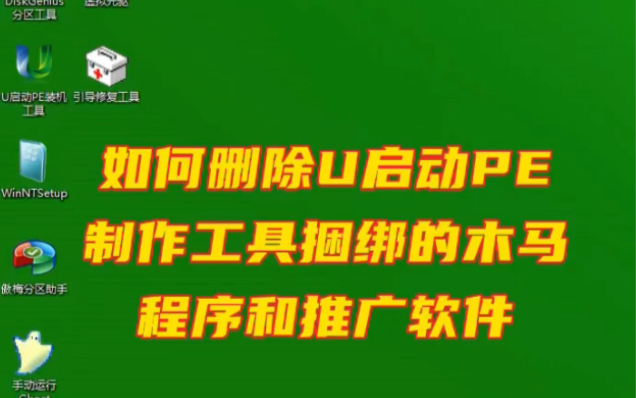 教大家如何查找和删除U启动PE制作工具捆绑的木马程序和推广软件哔哩哔哩bilibili