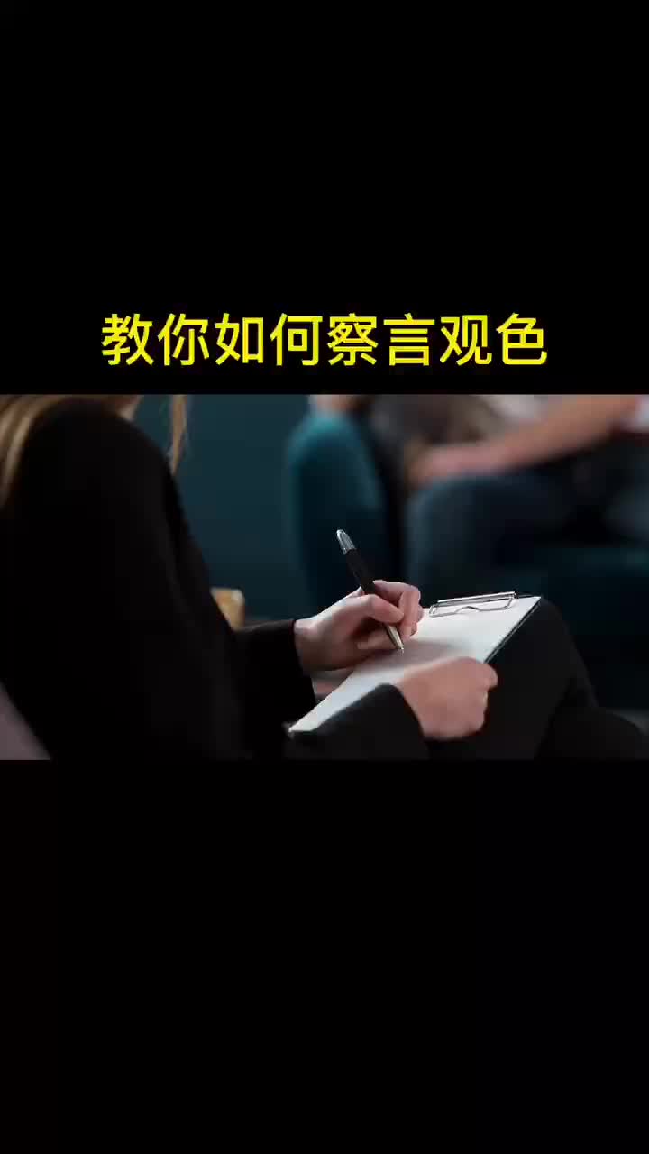 教你如何察言观色——学会接茬儿哔哩哔哩bilibili