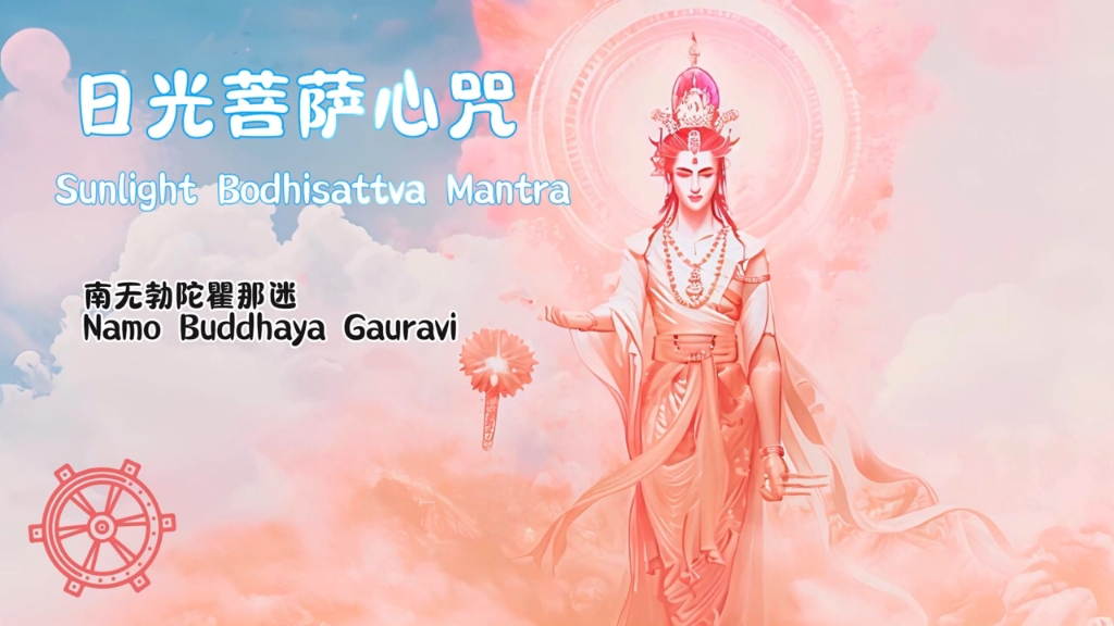 日光菩萨咒 清新佛音 回归圆满 本自具足~sunlight bodhisattva