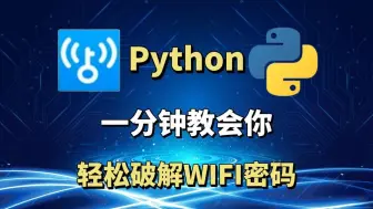 Descargar video: 流量不够用？一秒轻松破解WiFi密码，隔壁老王改密码也没用！Python一键破解所有WiFi密码