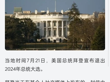 美国总统拜登宣布退出2024年总统大选?真的假的?