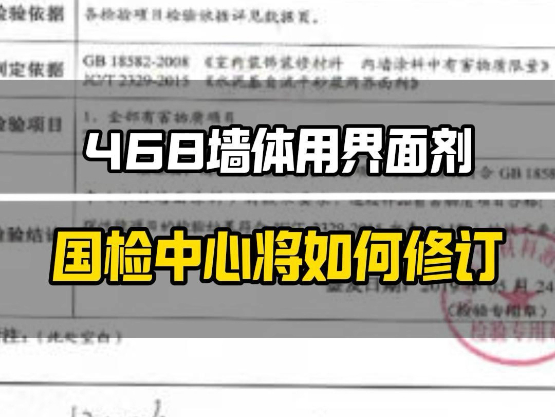 468墙体用界面剂→国检中心将如何修订?哔哩哔哩bilibili