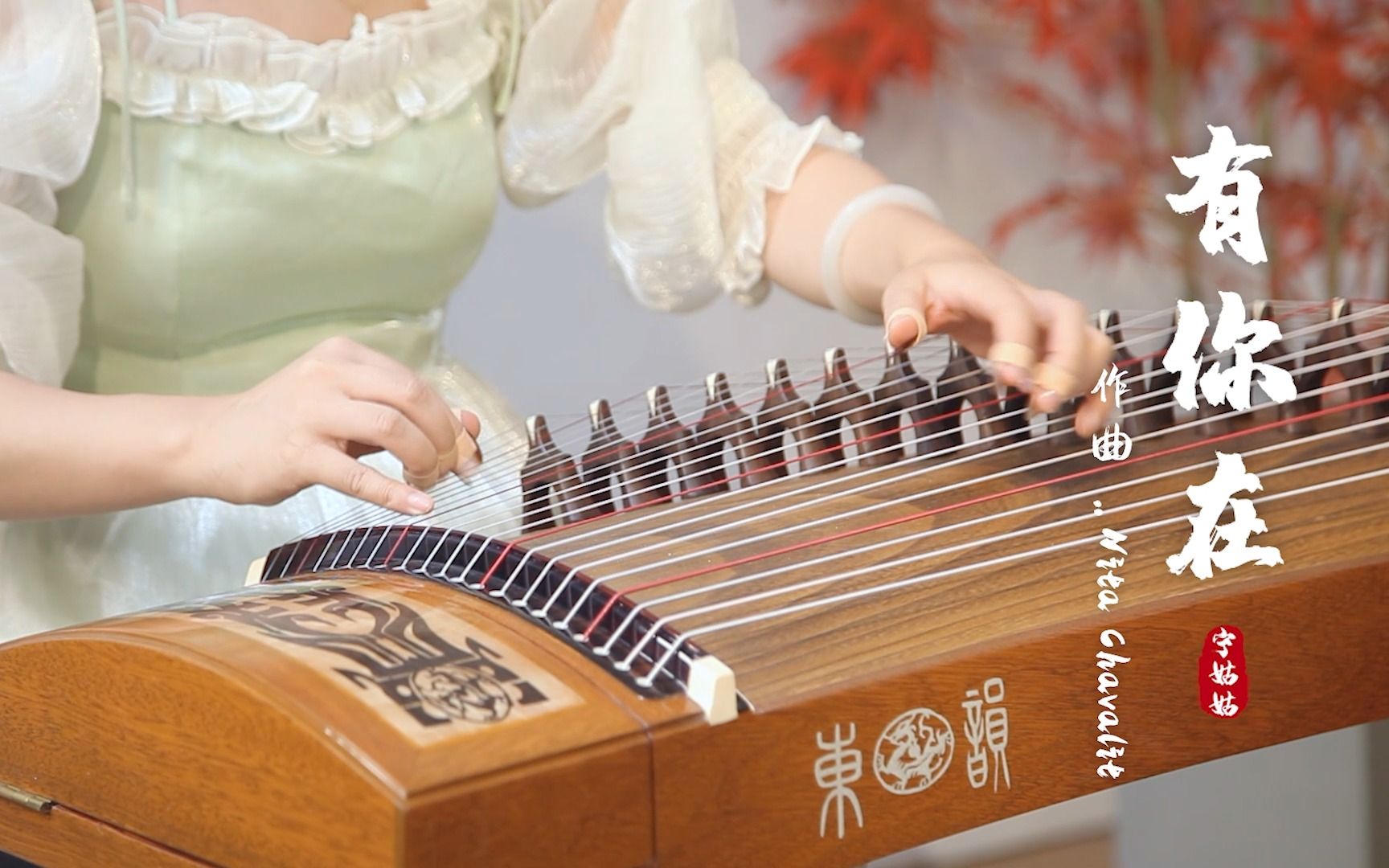 《有你在》赵露思小甜歌出谱子啦~#古筝 #有你在 #赵露思 #宁姑姑古筝