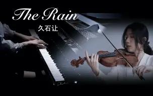 【钢琴&小提琴】经典催泪合奏《The Rain-久石让》