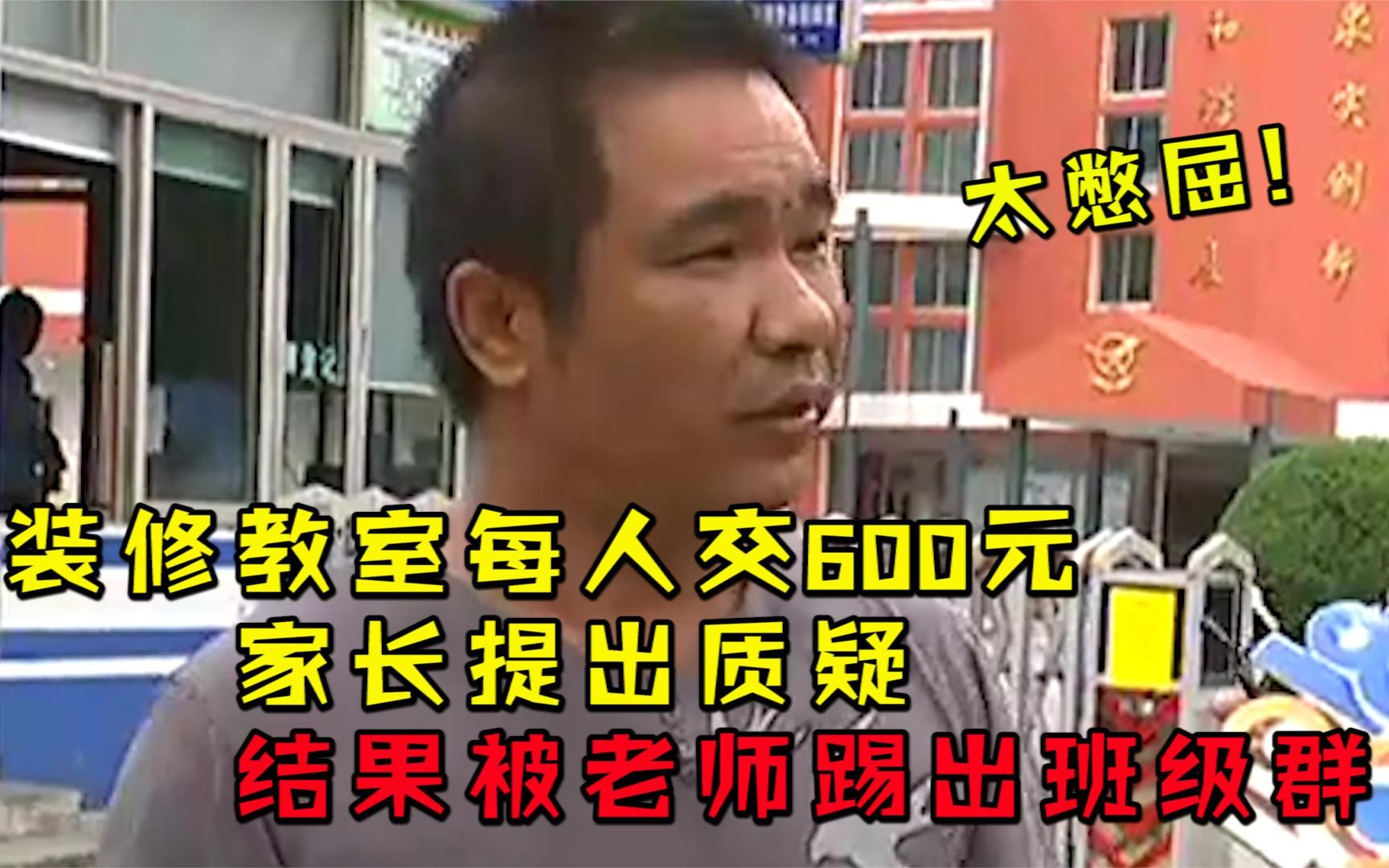 装修教室每人交600元?家长提出质疑,结果被老师踢出班级群!哔哩哔哩bilibili