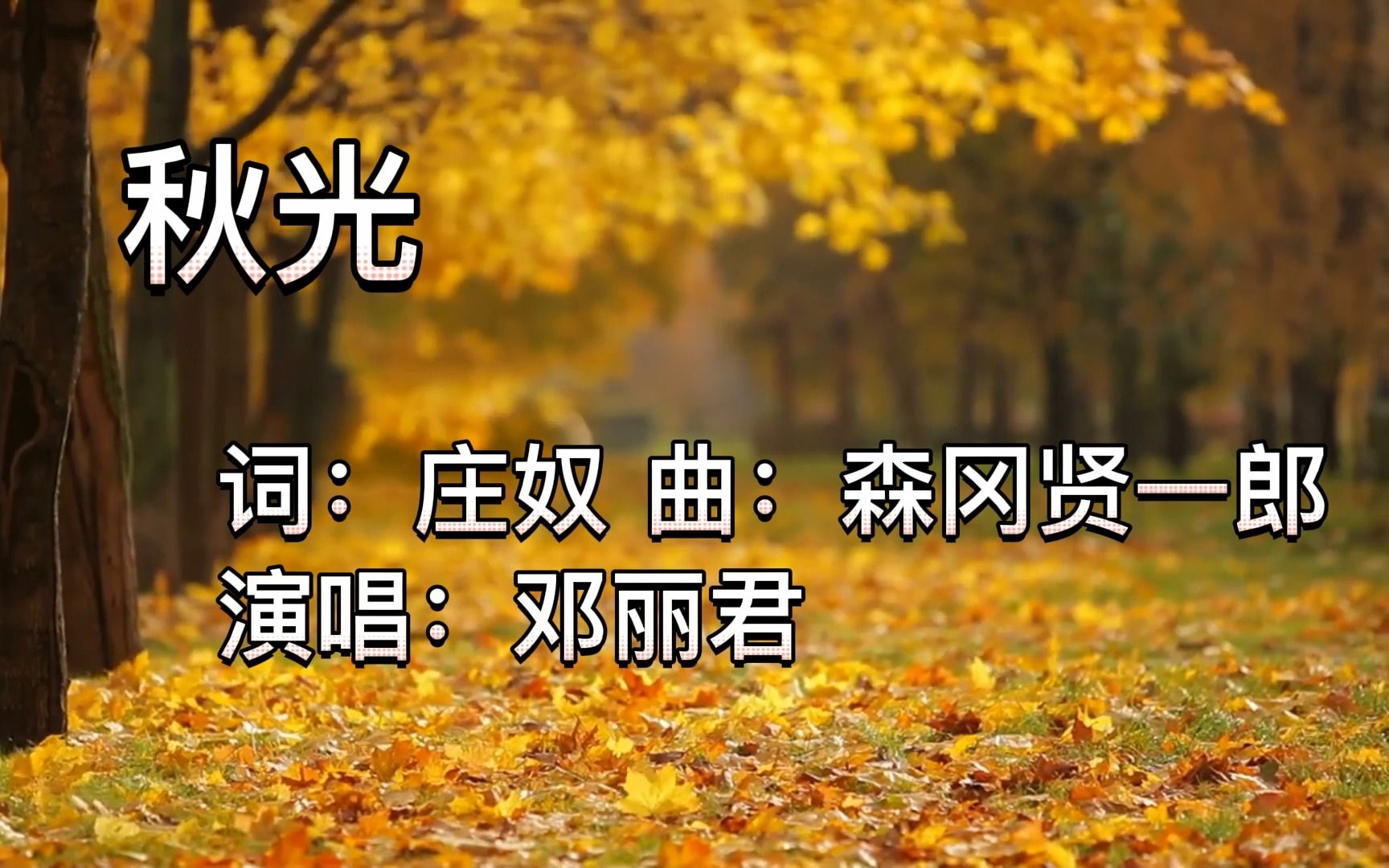 [图]邓丽君经典歌曲《秋光》冷门且很耐听的一首歌。