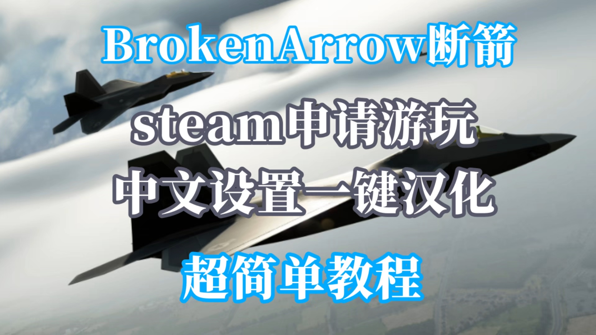 断箭Broken Arrow 在steam申请即可游玩 中文设置/一键汉化教程