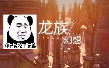 [图]【游戏吐个槽04】光速崛起又光速陨落的龙族幻想，是一种怎样的体验？