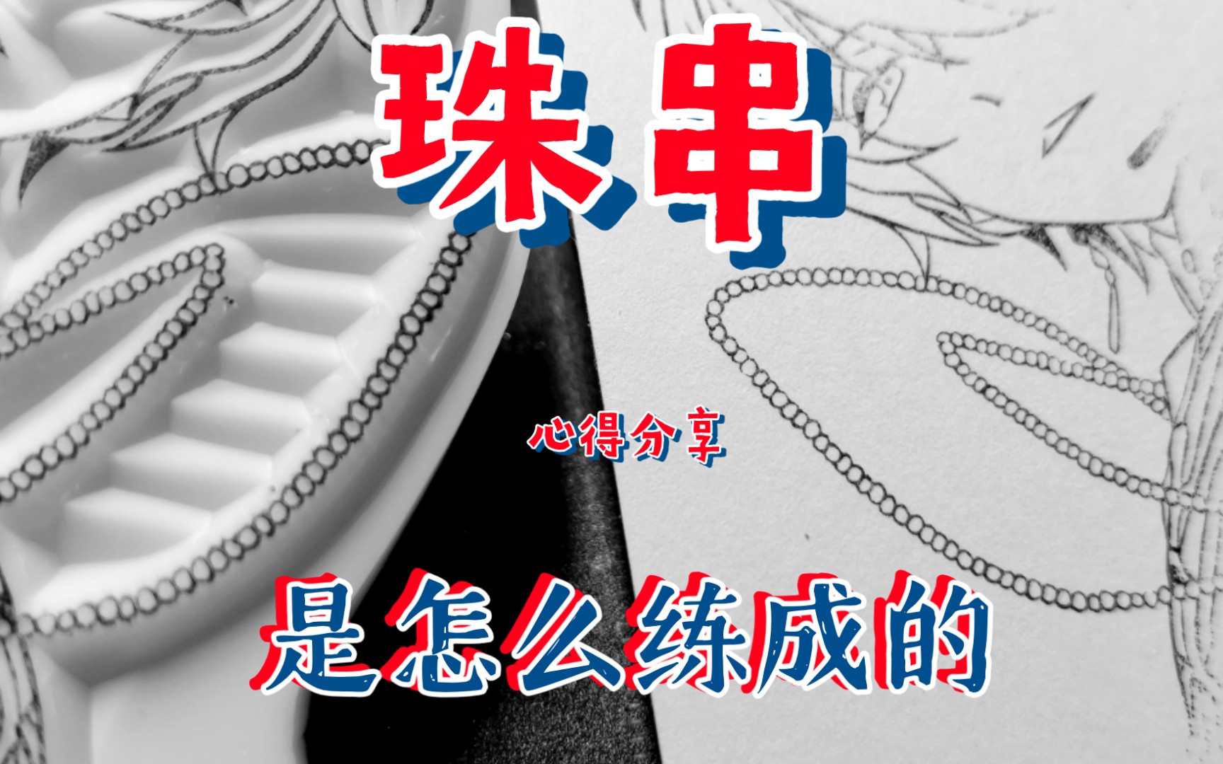 『刻章小技巧』珠串是怎样练成的哔哩哔哩bilibili