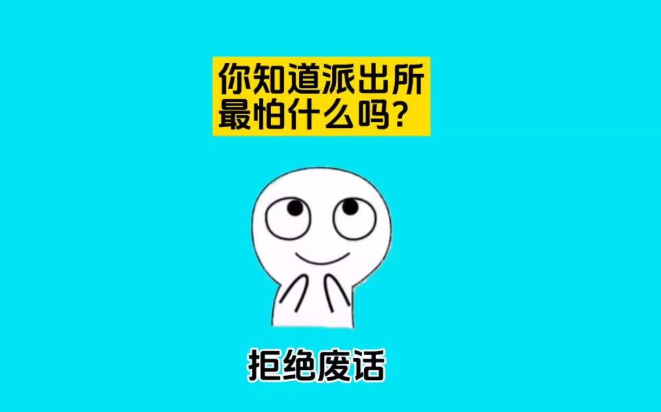 你知道派出所最怕什么吗?#涨知识 #省流哔哩哔哩bilibili