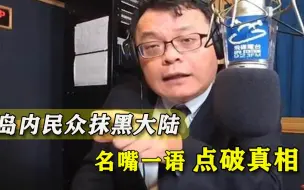 Download Video: “大陆对台不择手段”？岛内民众已惨遭洗脑，明白人当场揭穿