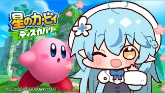 【生肉回放】【星之卡比 探索发现】今日もはぁーい！ぽょ！＃2