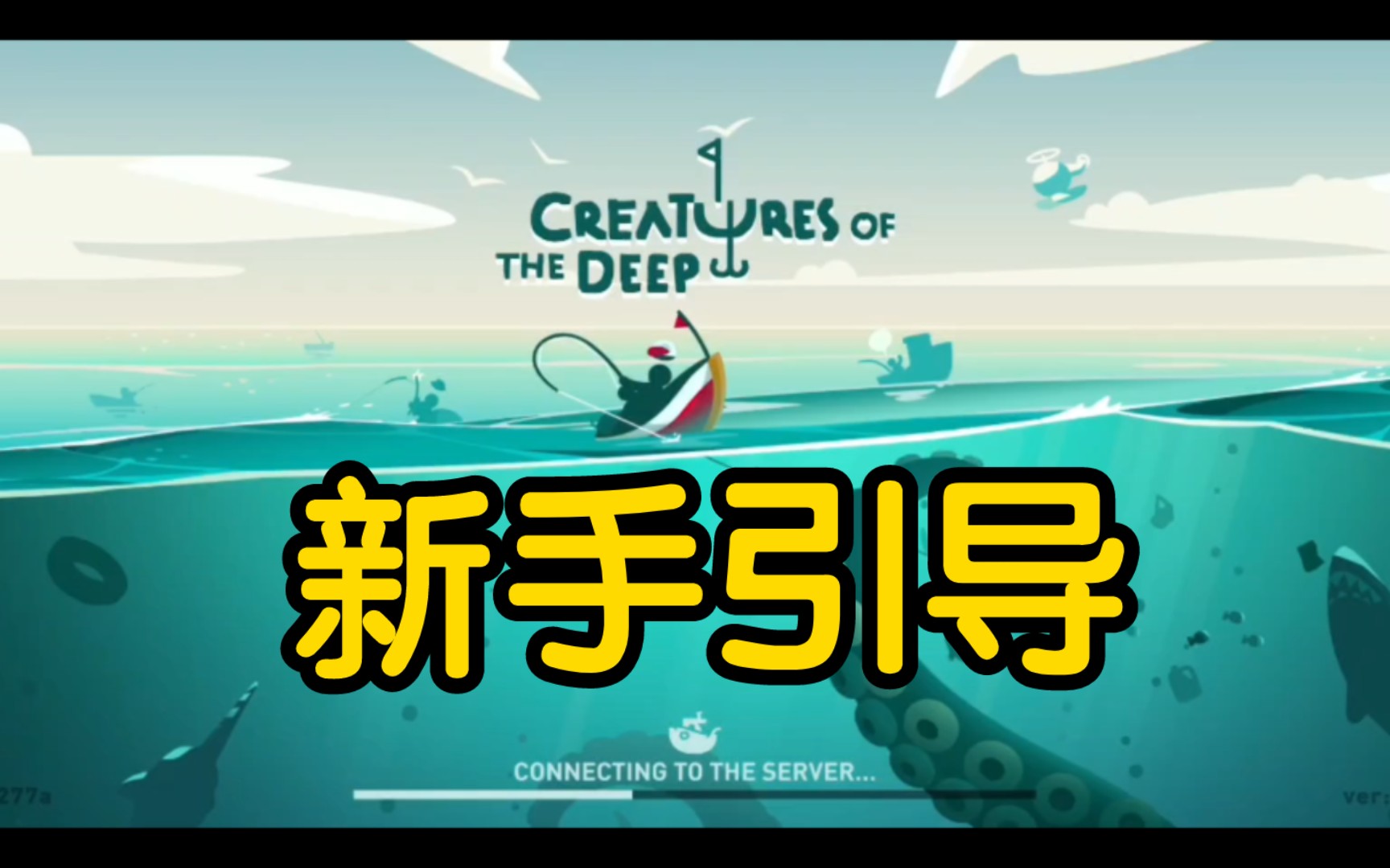 [图]新手必看！Creatures of the deep新手引导及注意事项