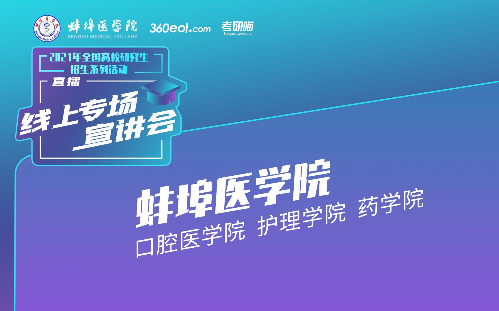 【考研喵】2021年研究生招生宣讲会:蚌埠医学院 | 口腔医学院、护理学院、药学院哔哩哔哩bilibili
