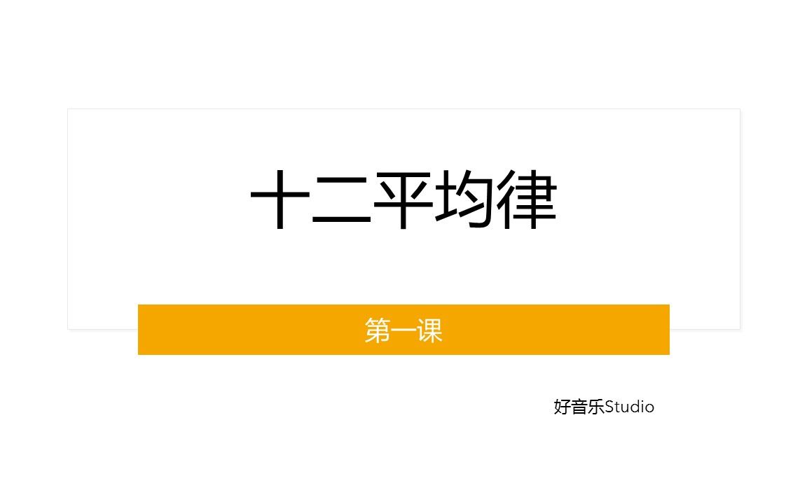 [图]【超好的乐理视频】--第一课 十二平均律