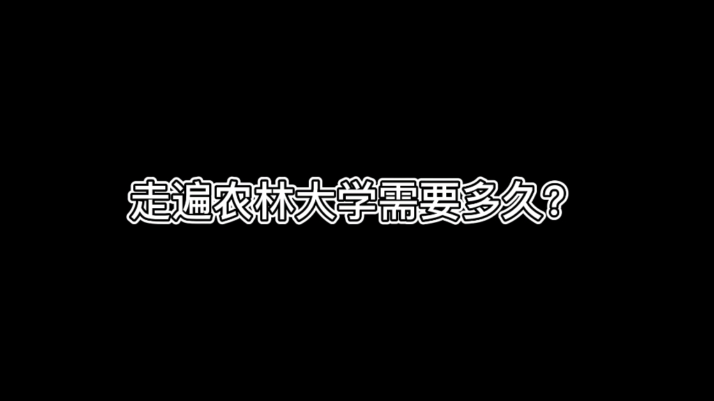 走遍福建农林大学需要多久?哔哩哔哩bilibili