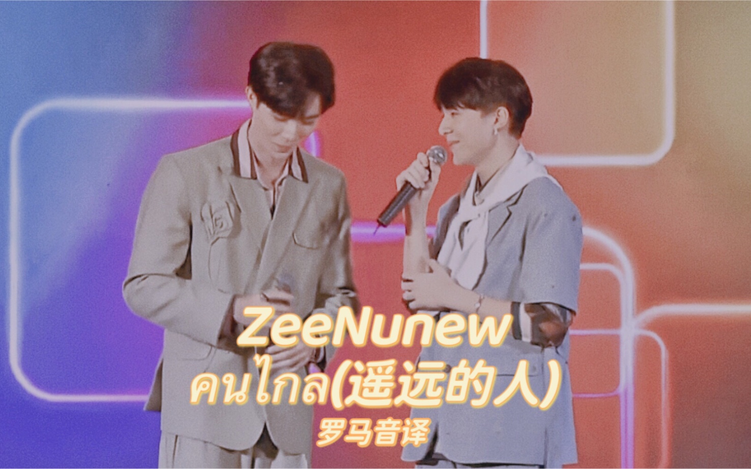 [图]【ZeeNuNew】《คนไกล(遥远的人)》罗马音译/talk活动现场视频分享