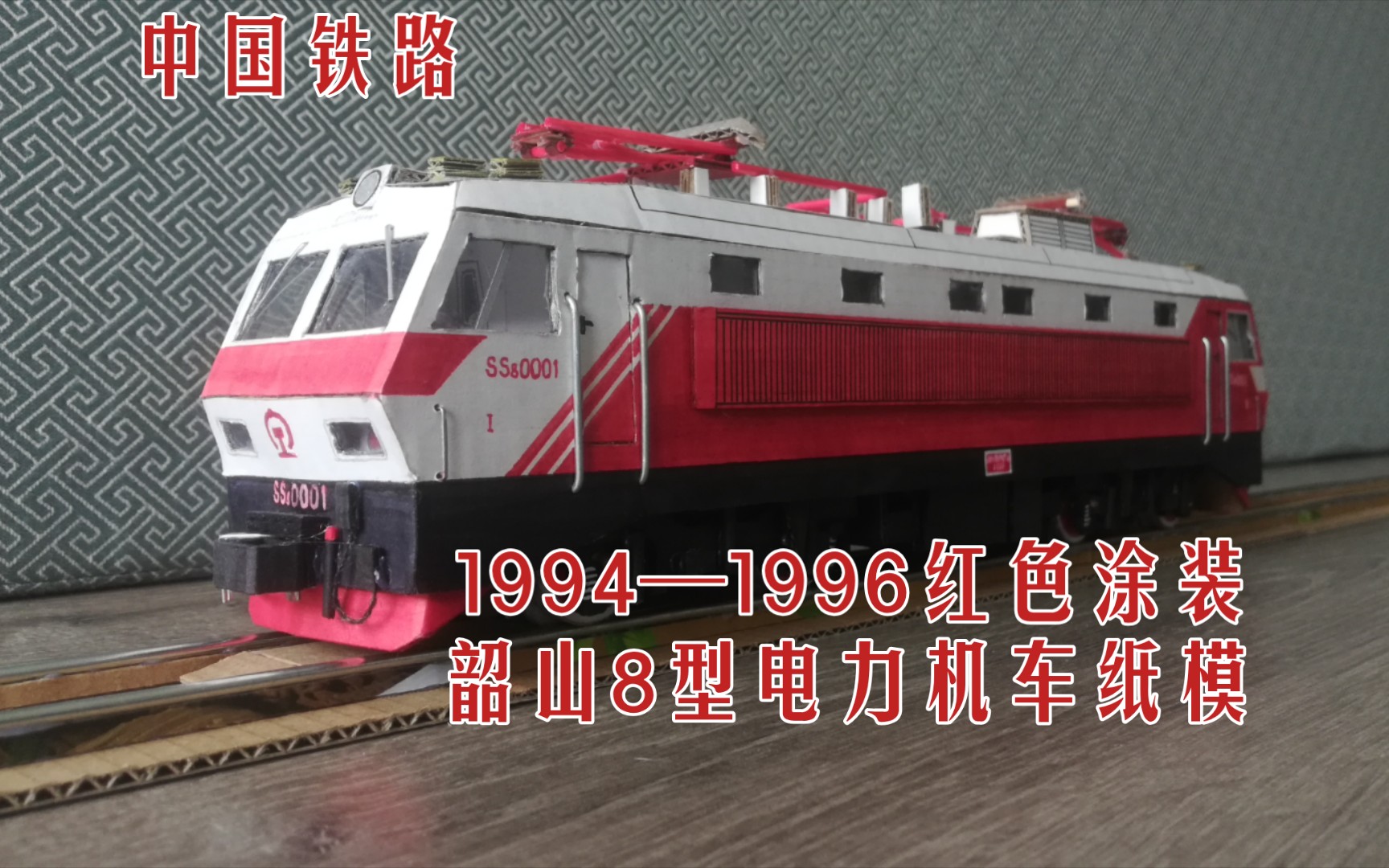 1:60 韶山8型电力机车纸模 1994—1996红色涂装
