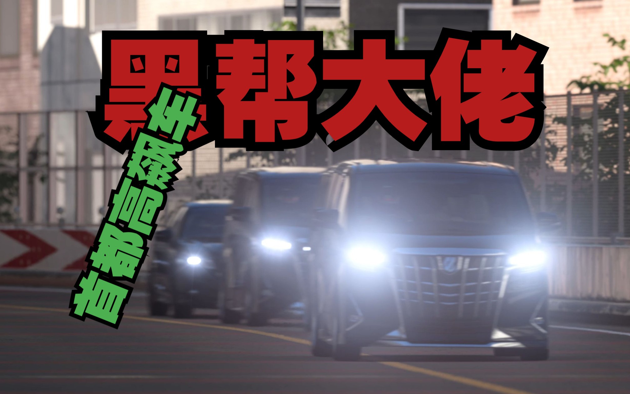 [4k[gt7]大新闻!日本黑帮大佬首都高大飙车!