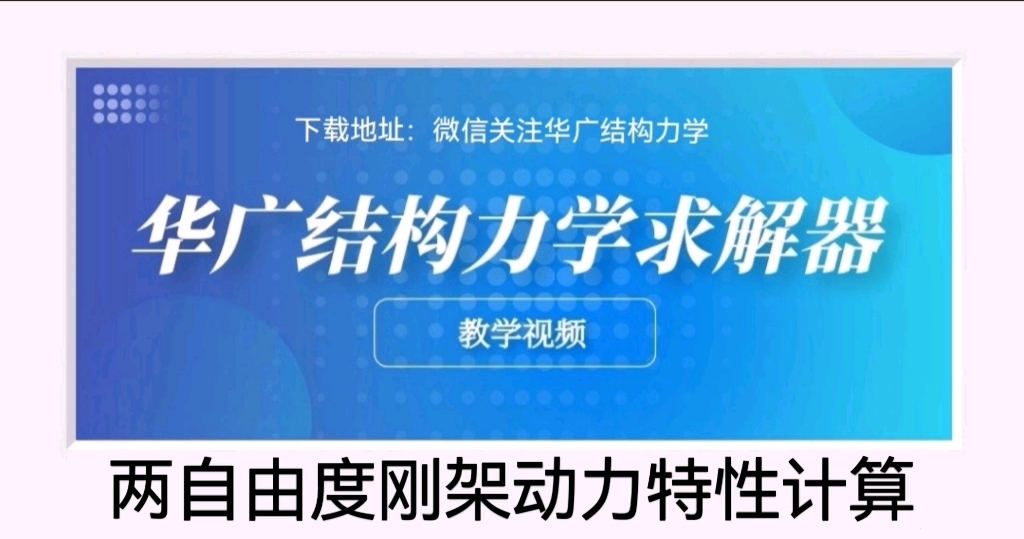 华广结构力学求解器教程(7)结构动力计算哔哩哔哩bilibili