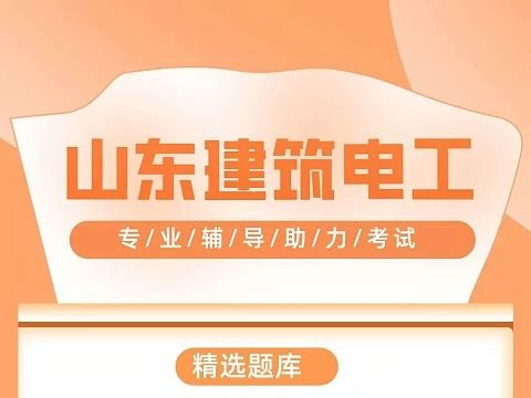 山东建筑电工考试题库大全,精准模拟考试题库,考电工证看过来!哔哩哔哩bilibili