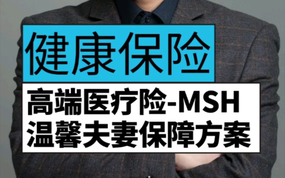 保险|MSH高端医疗险|温馨夫妻保障方案设计#保险#高端医疗险哔哩哔哩bilibili