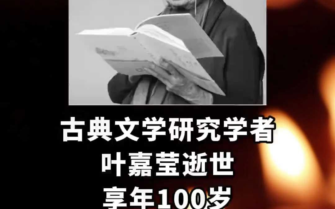 古典文学研究学者叶嘉莹2024年11月24日逝世哔哩哔哩bilibili