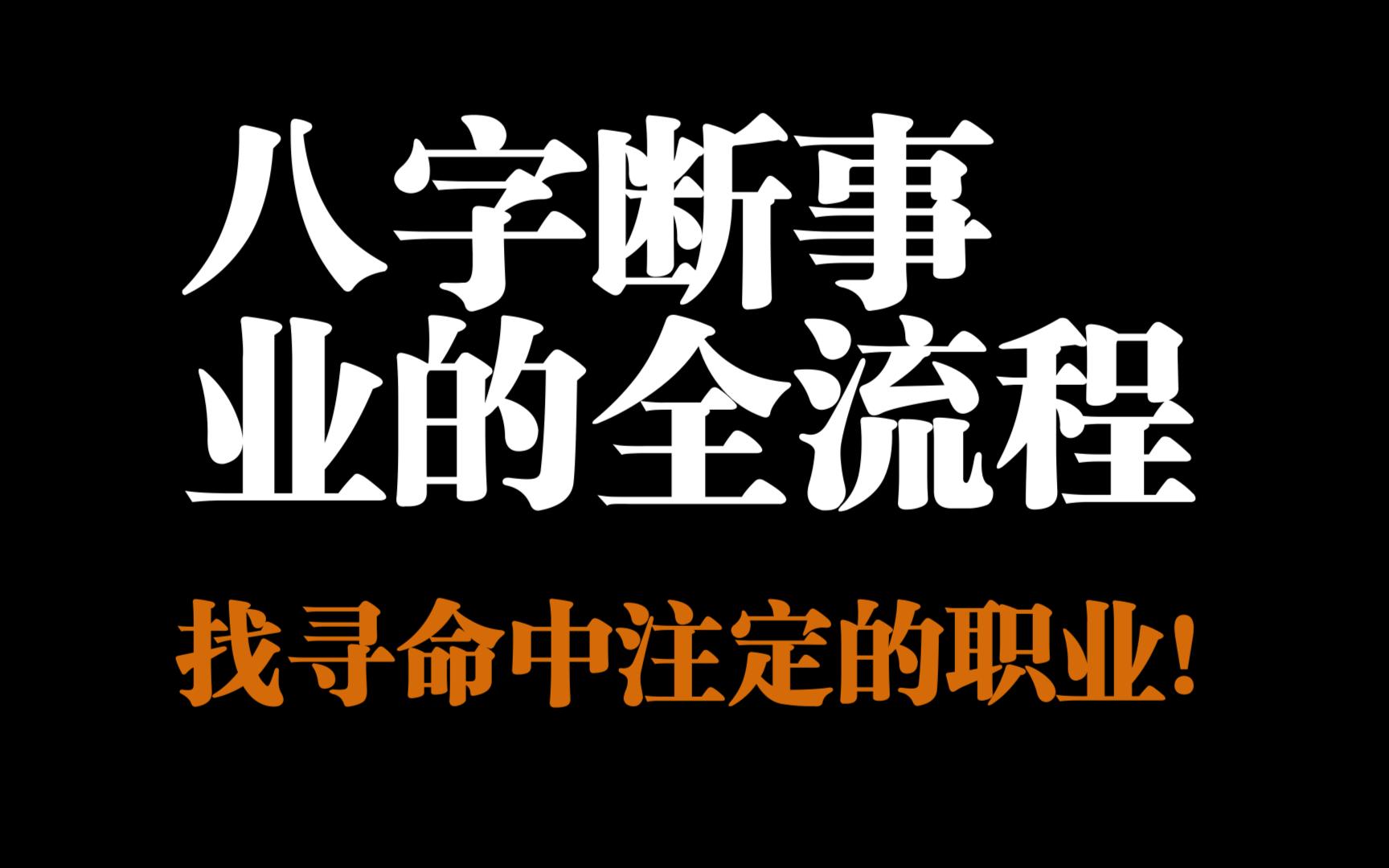 八字断事业的全流程,快速找到自己命中注定的职业!干货满满,看完你也能自己批八字!哔哩哔哩bilibili