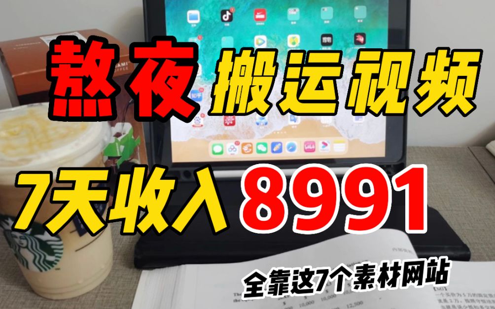 熬夜在B站搬视频剪辑,7天收入8991,简单复制粘贴即可,全靠这7个素材网站!哔哩哔哩bilibili