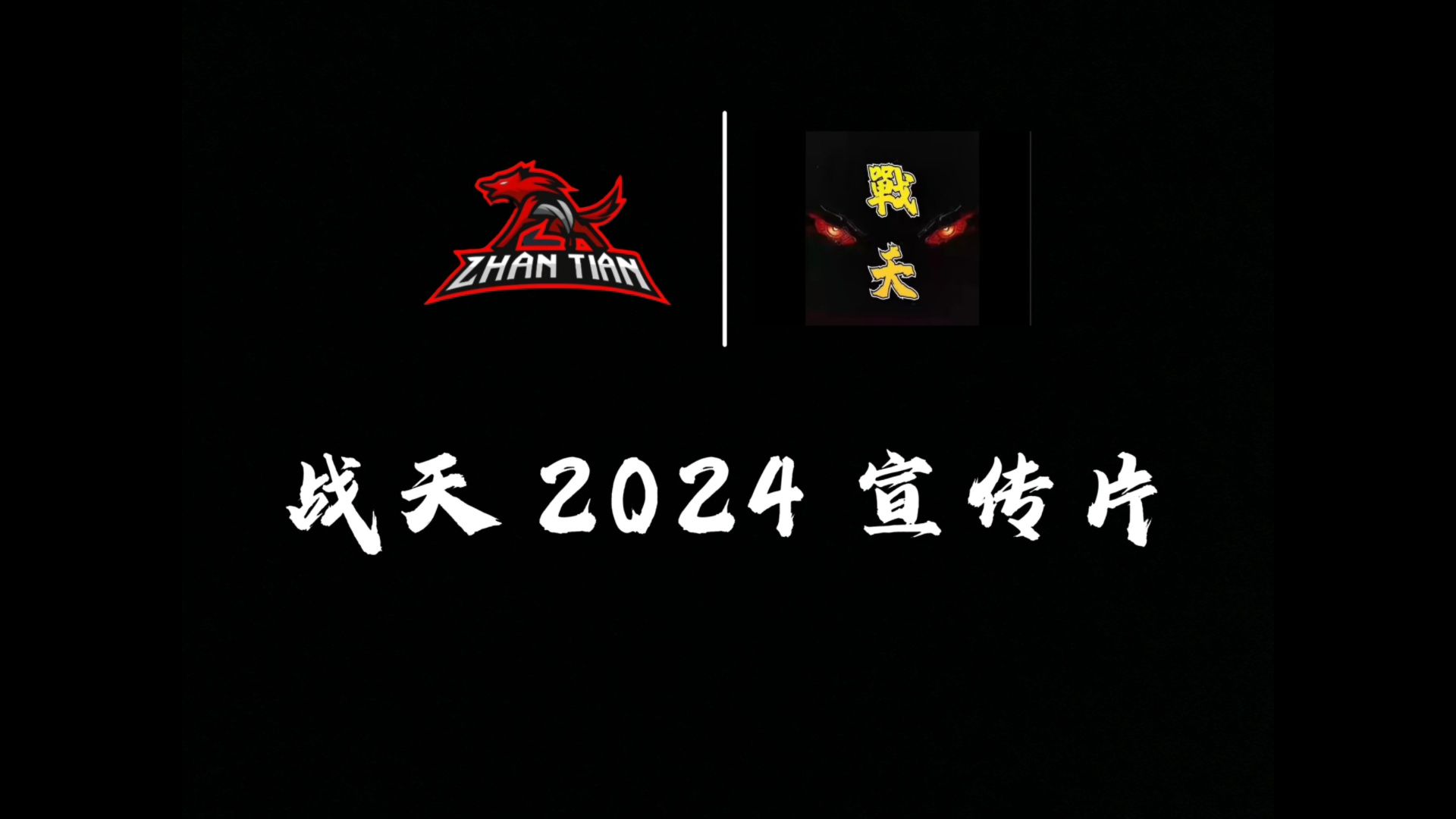 战天 2024 S27 赛季宣传片