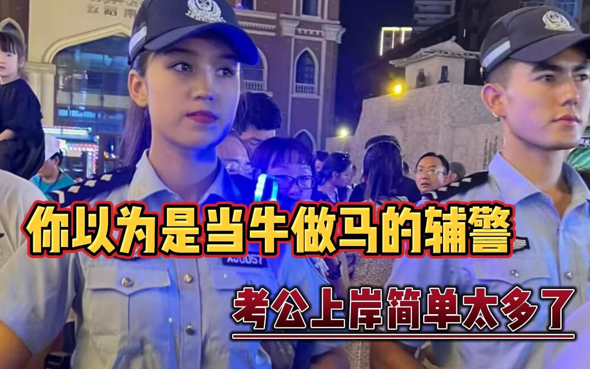 [图]我是辅警，不要不把辅警当回事，你以为是当牛做马的辅警，考公上岸比你简单太多了