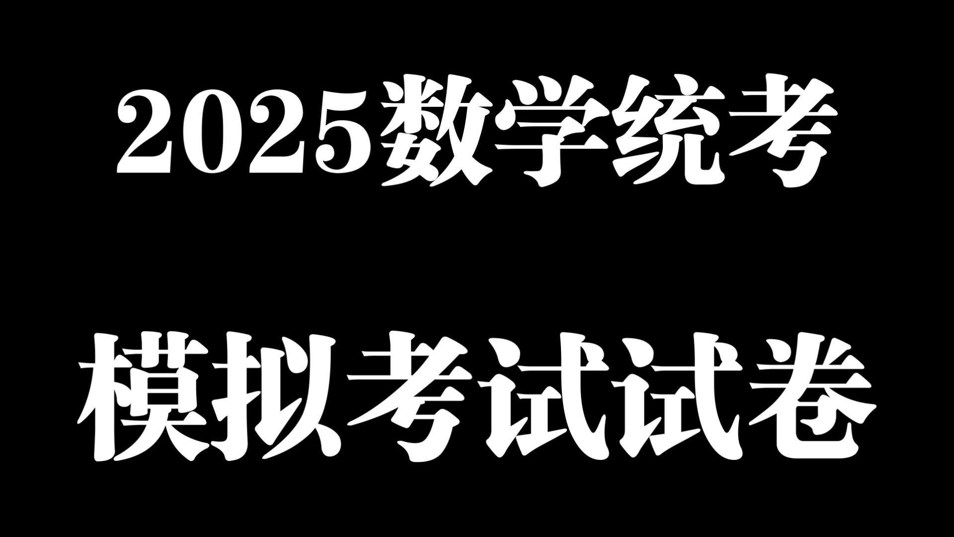 [图]数学统考❗2025年普通高等学校招生模拟考试